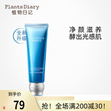 植物日记男女洗面奶植酵水光洁面膏深层清洁温和保湿净黑头夏季清爽洁面乳 洁面膏120g