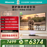 海信RGB激光电视 星光S1 纯享版 75英寸 大屏护眼 国家补贴全国补 75-80 75L7Q 世界杯定制电视