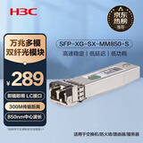华三（H3C）SFP-XG-SX-MM850-S SFP+万兆多模双纤光模块短距传输(850nm,300m,SX,LC)