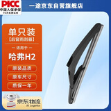一途（YITU）后雨刮器适用长城汽车哈弗H2【专车专用】原车款后雨刮片A级胶条