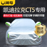闲鸟凯迪拉克ct5车衣全车罩遮阳防晒防风防雨雪加厚牛津布四季通用