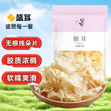 盛耳 古田银耳片250g 雪耳白木耳易出胶质 煲汤炖煮