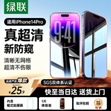 绿联适用苹果14pro防窥钢化膜iphone14pro手机膜超薄全屏高透无网纹防偷窥防指纹防尘保护膜 1片