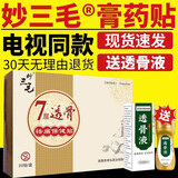 妙三毛电视同款妙三毛膏药筋骨贴秒三毛苗超七层透骨贴金膏药祛痛保健贴 1盒(送1瓶透骨液+1贴) 20贴/盒（可查防伪）