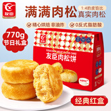 友臣肉松饼礼盒770g 休闲零食 面包饼干蛋糕  早餐代餐