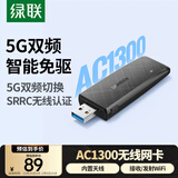 绿联USB无线网卡免驱动AC1300 台式机WiFi接收器 5G双频千兆高速 适用电脑笔记本通用WiFi发射器