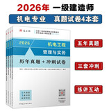 一建教材2026一级建造师真题试卷机电全科（套装4册）中国建筑工业出版社