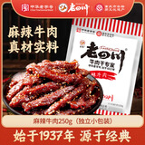 老四川 麻辣牛肉250g 休闲零食 四川特产金角中华老字号