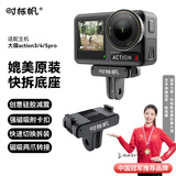 时栎帆适用大疆Action5磁吸快拆底座action4快拆转接件osmo 360磁吸快拆底座运动相机配件骑行转接支架