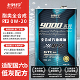 老李化学SP 9000系列 酯类全合成汽油机油0W20汽车发动机润滑油 SP级 4.6L