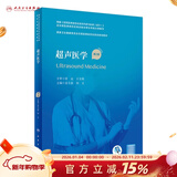 【科目任选】临床病理学 第二版规培全国住院医师规范化培训教材理论结业考试pdf内科学超声医学骨科学肿瘤放射治疗学医学遗传学急诊医学书籍 超声医学（第2版）