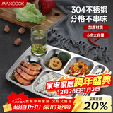 美厨（MAXCOOK）304不锈钢餐盘饭盒分格 快餐盘学生餐盒 六格大号加厚MCFT786