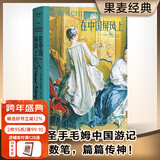【官方直营】在中国屏风上 毛姆著 故事圣手毛姆中国游记 全译无删减  寥寥数笔 篇篇传神 作家毛姆的中国速写 百年前外国人眼中的中国风情 58篇小文章 捕捉日常生活背后的戏剧性 果麦出品  文学