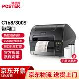 博思得（POSTEK） C168标签打印机 固定资产不干胶标签机  吊牌电子面单300点条码打印机 C168/300S+网口