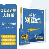 2026高中教材划重点 高一下 物理 必修 第三册 人教版 教材同步讲解 理想树图书 开学季