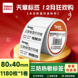 天章 （TANGO）【可定制】80x40mm 1180张*1卷 新橙天章三防热敏标签打印纸 条码不干胶服饰吊牌标签贴 适配3寸机