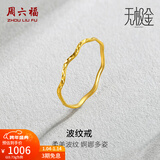 周六福（ZLF）新年礼物 黄金戒指女足金创意波纹素圈戒指车花细圈个性指环 计价 17号 - 0.82g