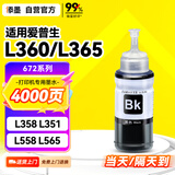 添墨672墨水适用epson爱普生L360 L365 L358 L351 L558 L565 L350打印机填充墨水瓶墨盒