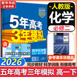 五年高考三年模拟五三53高一下学期必修二必修一2026高一下册上册5年高考3年模拟数学物理化学生物五三高中同步练习高中高一上下学期高中同步教辅资料 曲一线高一上下学期适用五三必修一12024必修二三2