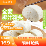 广州酒家 全麦椰汁馒头400g*2 24个 儿童早餐 杂粮粗粮 包子 年货送礼