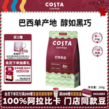 COSTA巴西单一产地咖啡豆门店同款中烘阿拉比卡拿铁黑咖啡200g年货礼物