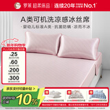 罗莱家纺心驰假日可水洗凉感冰丝席两件套床笠款粉120*200*30