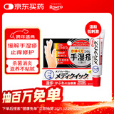 乐敦(ROHTO)曼秀雷敦手部皮炎专用日本进口Medi Quick止痒湿疹膏8g 干裂脱皮护理 消炎修复乳霜【效期至26年9月】