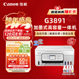 佳能（Canon）G3891无线可加墨自动双面彩色触摸屏一体机(打/复/扫/双频WiFi 支持5G 微信远程 学生/家用/办公)
