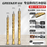 绿林（GREENER）瓷砖钻头四刃冲击霸王钻混凝土三角钻电玻璃打孔专用大全神器
