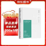 生活的艺术（插图精装 纪念典藏版）