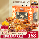 三只松鼠巨型零食大礼包节日生日礼物休闲零食坚果食品解馋小吃七夕节送礼 【超8斤重】佳辰吉食大礼盒4004g/35件