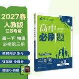 2026高中必刷题 高一下 物理 必修 第三册 人教版 江苏专用 教材同步练习册 理想树图书 开学季