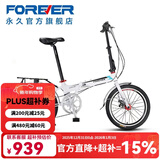 永久（FOREVER） 折叠自行车20寸铝合金车架禧玛诺7变速双碟刹学生男女都市休闲车  白色