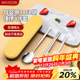 美厨（MAXCOOK）316L不锈钢筷子勺子叉子餐具套装 便携式筷勺四件套 蓝MCGC1054