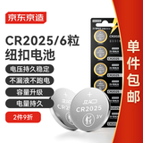 京东京造CR2025纽扣电池6粒装 3V锂电池 适用大众奥迪宝马奔驰等汽车钥匙手表遥控器血糖仪