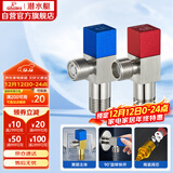 潜水艇（Submarine）F301/2黄铜加厚三角阀八字阀陶瓷阀芯红蓝标国标4分进出水1冷+1热