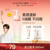 KIMTRUE且初无花果卸妆油温和清洁敏感肌可用卸妆油150ml控油清爽净卸