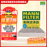 曼牌滤清器（MANNFILTER）带炭空调滤清器CUK1919M/CUK19030卡罗拉雷凌凯美瑞皇冠RAV4捷豹