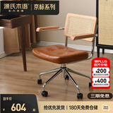 源氏木语升降电脑椅书房旋转椅办公椅仿真藤软包坐垫靠背休闲椅棕黄有扶手