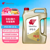 出光/IDEMITSU 全合成机油IFG5 0W-20 4L SP GF-6A 养车保养