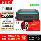 京呈T1硒鼓得力M2500dn硒鼓适用得力P2500D/DN/DW/DNW M2500D/DN/DW/ADNW/M2300ADW打印机粉盒M2800ADN/M2800ADNW