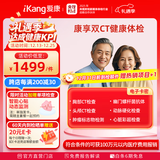 【升级双CT】爱康国宾 父母康享定制胸肺部CT+头颅CT中老年青年健康体检套餐 男女通用 默认电子卡