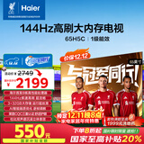 海尔【小红花电视-绽放版】65H5C 65英寸 8核 144Hz高刷 3+32GB 游戏 护眼 国家补贴一级能效 京东自营