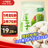 十月稻田 莲子 250g 半斤 湘潭产去芯磨皮白莲子 桂圆百合银耳羹煲汤食材 