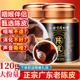 沈家村北京同仁堂老陈皮新广东会原产陈皮橘皮新年货礼盒送长辈120g