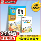 墨点字帖 2026年春 语文同步五年级下册 笔顺笔画同步练字帖视频版 赠听写默写本 人教版五年级课外阅读铅笔字帖楷书描红本生字偏旁部首拼音控笔训练字帖 （共2册)