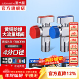 潜水艇（Submarine）角阀F301/F302黄铜加厚三角阀套装八字阀冷热 三通角阀全铜主体 热水器球阀【1冷1热】2只装