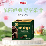明治meiji 黑巧克力 75g盒装 可可脂含量50% 健身 休闲 减脂 零食 送女友