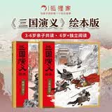 三国演义绘本（桃园三结义+三英战吕布）套装2册 平装版 随书附赠音频 狐狸家编著 4-10岁儿童 中国经典历史故事书 水墨画萌趣版 