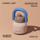 chakolab和序大容量保温杯316不锈钢便携吸管保冰情侣闺蜜户外夏季拎拎壶 布朗尼（有机陶瓷内胆）1L